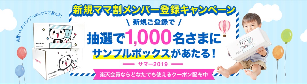 『楽天ママ割』サンプルボックスサマー2019スペシャルキャンペーン