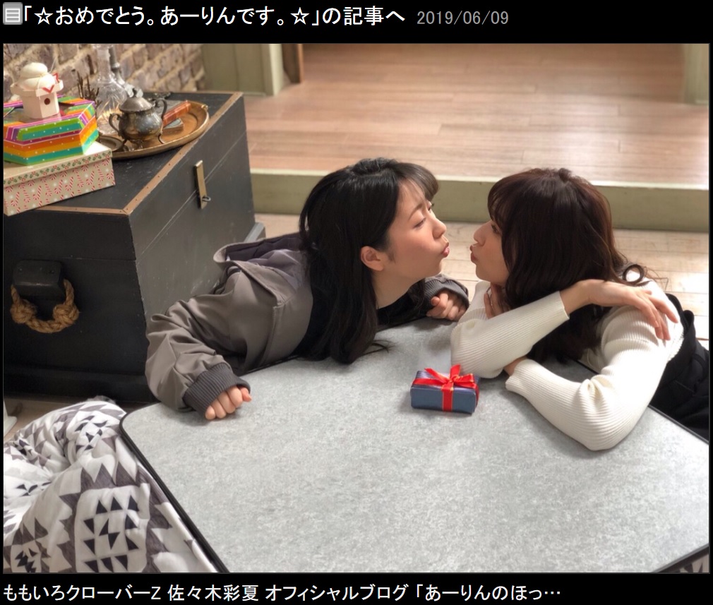 チューしそうになる佐々木彩夏と玉井詩織（画像は『ももいろクローバーZ 佐々木彩夏　2019年6月9日付オフィシャルブログ「☆おめでとう。あーりんです。☆」』のスクリーンショット）