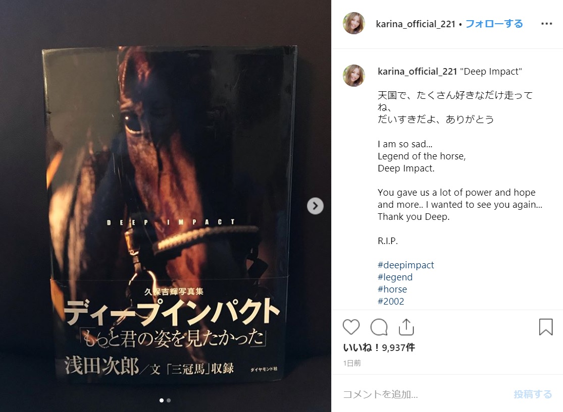 「天国で、たくさん好きなだけ走ってね」と香里奈（画像は『Karina.　2019年7月30日付Instagram「“Deep Impact”」』のスクリーンショット）