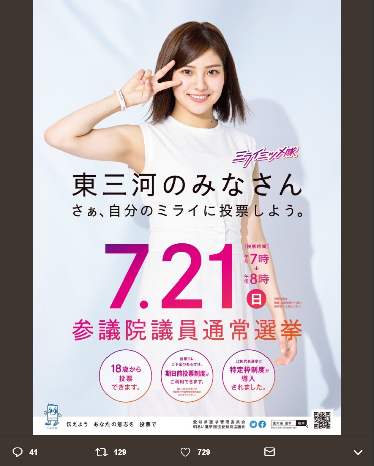 愛知県選挙啓発ポスター・東三河版を飾る後藤楽々（画像は『後藤楽々　2019年7月4日付Twitter「なんと選挙期間限定スペシャルユニット「ミライミツメ隊」に選んでいただきました」』のスクリーンショット）