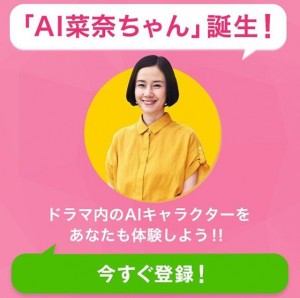  『AI菜奈ちゃん』LINEアプリ（画像は『【公式】あなたの番です　2019年8月4日付Instagram「第15話で登場した「AI菜奈ちゃん」」』のスクリーンショット）