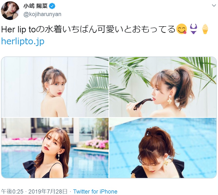 小嶋陽菜、ファッション情報の投稿にも“クソリプ”が…（画像は『小嶋陽菜　2019年7月28日付Twitter「Her lip toの水着いちばん可愛いとおもってる」』のスクリーンショット）