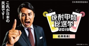 『焼酎甲類総選挙2019』結果発表