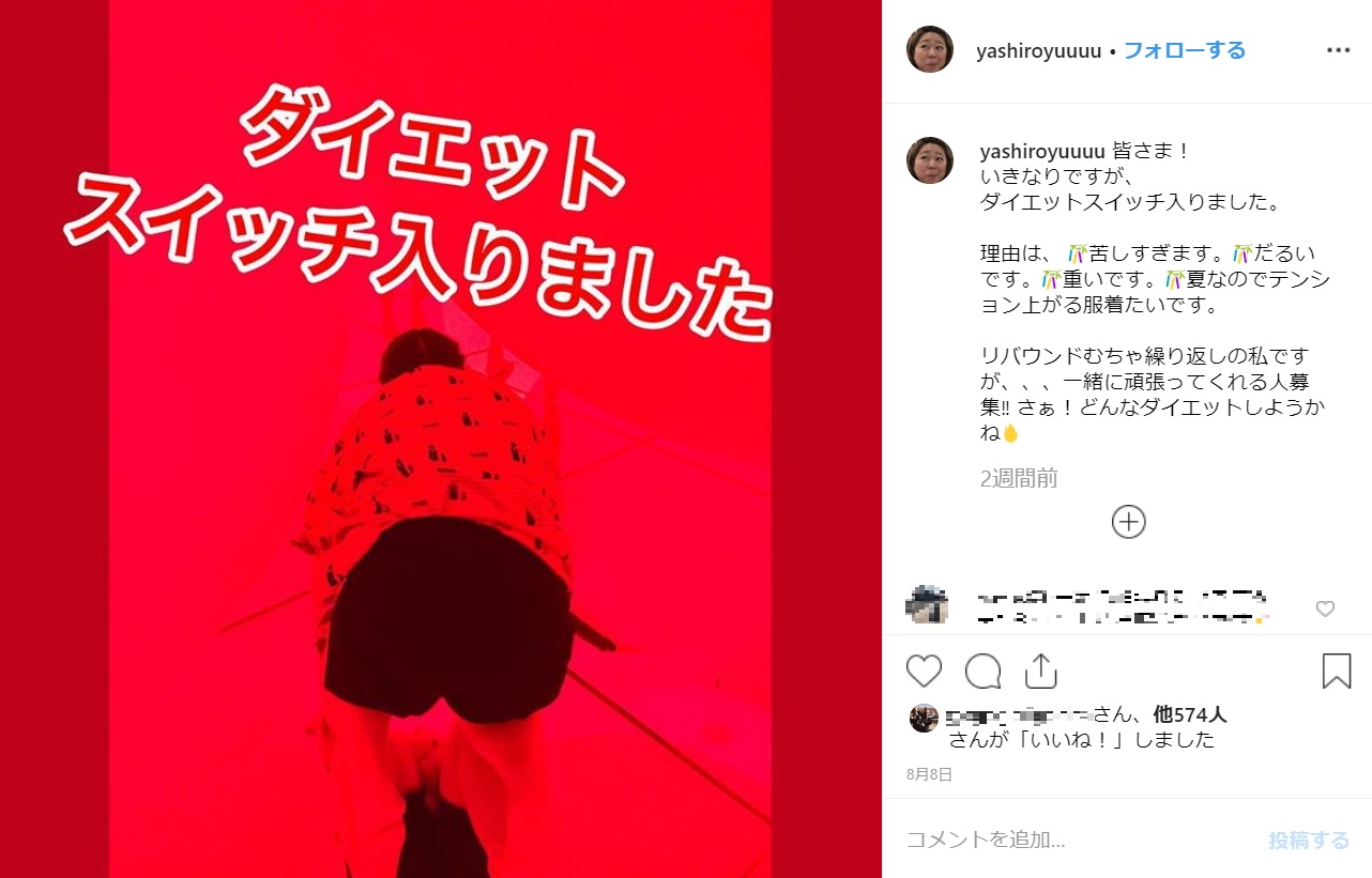 「ダイエットスイッチ入りました」と宣言したやしろ優（画像は『やしろ優　2019年8月8日付Instagram「皆さま！いきなりですが、ダイエットスイッチ入りました。」』のスクリーンショット）