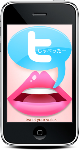 声でTwitterに投稿できる「しゃべったー」無料で提供開始！