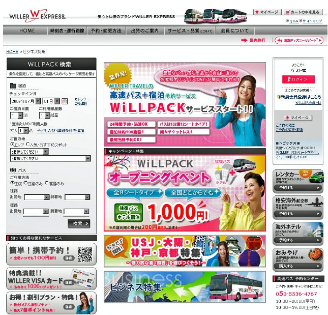 高速ツアーバス×宿泊施設のセット商品「WiLLPACK」販売開始