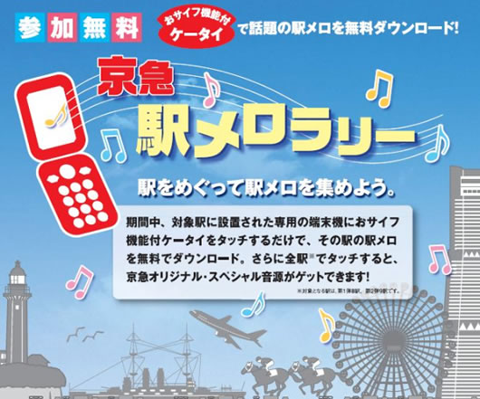 実際に駅をめぐって「駅メロ」無料ダウンロード！～京急