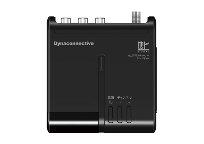 アナログもデジタルも一つのリモコンで操作　地上デジタルチューナー 「DY-STB260」ダイナコネクティブ