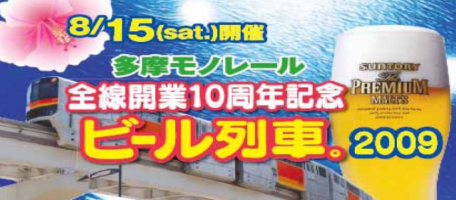 サントリープレミアムが飲み放題！ビール列車を運行～多摩モノレール