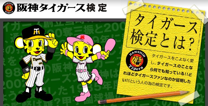 合格率５％は国家試験並み！虎党全員注目の阪神タイガース検定。今年も開催