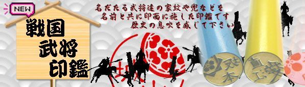 日本初！家紋や兜モチーフ「戦国武将印鑑」