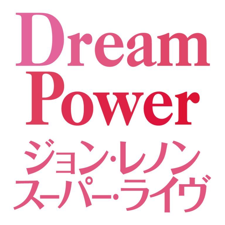 ジョンレノンスーパーライブ、今年も開催決定