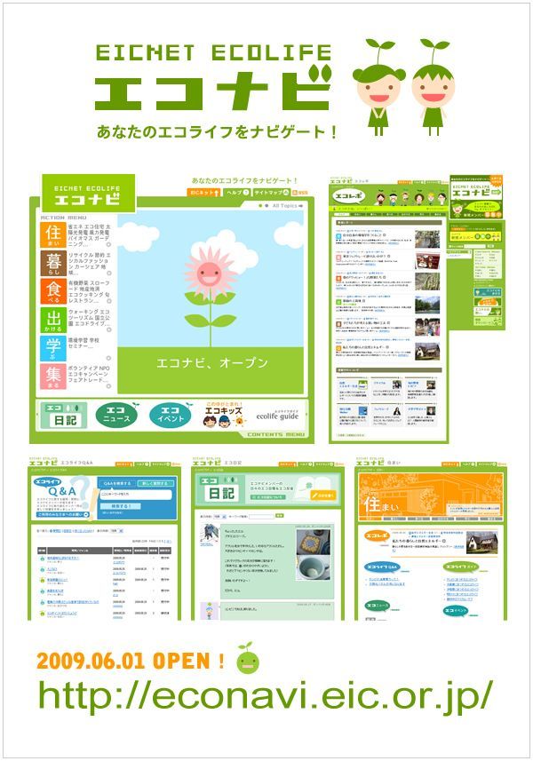 登録者全員にＣＯ2オフセット！エコがテーマのサイト「エコナビ」