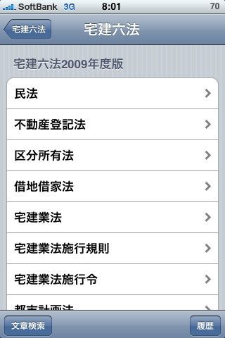 宅建六法をｉＰｈｏｎｅで勉強しよう