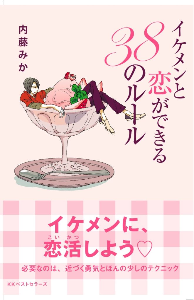 ＜テック推薦図書＞イケメンは普通の恋愛マニュアルじゃオトせない?!『イケメンと恋ができる３８のルール』