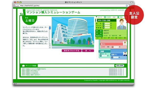 遊びながら学べるマンション購入シミュレーションゲーム。