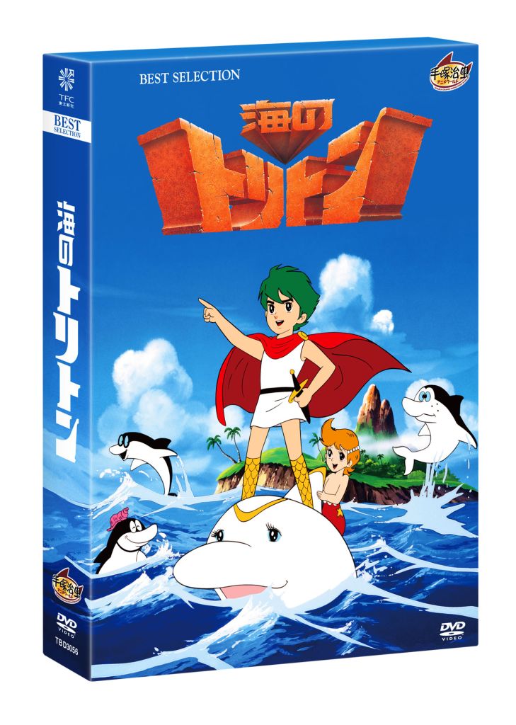 生誕８０周年記念。幻の未公開作品も収録。手塚治虫とガンダム監督のコラボ。「海のトリトン」ＤＶＤボックス発売