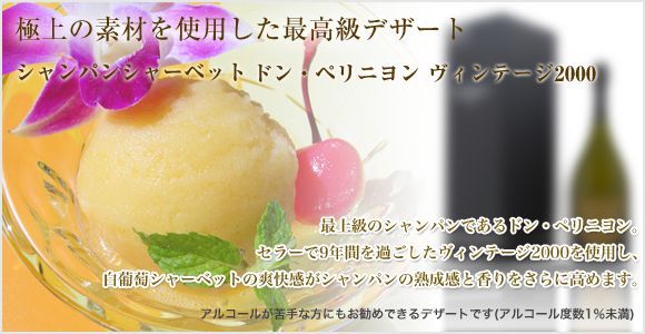 贅沢！！ドンペリを使ったシャーベット登場