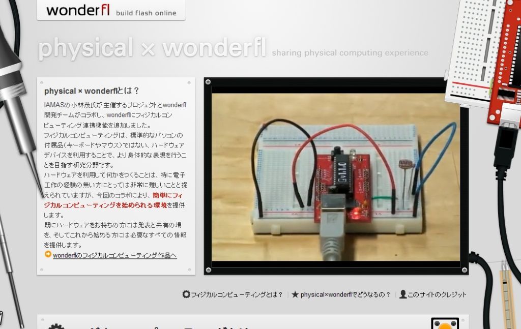 画期的！フィジカルコンピューティングがＦｌａｓｈの敷居を下げる？