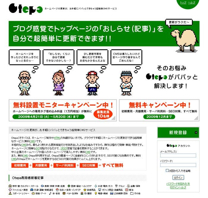 ホームページのお知らせ記事を、ブログ感覚で更新　「ｏｔｅｐａ」無料設置キャンペーン実施中