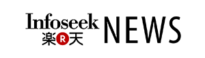 Infoseek 楽天 NEWS