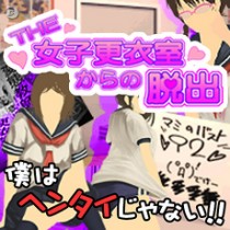 男なら一度は・・。興奮必至。『THE 女子更衣室からの脱出』