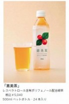 今注目のポリフェノール「レスベラトロール」配合の緑茶「恵美茶（めぐみちゃ）」発売　ポーラ