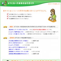 高速無料化間近…今ETCを付けるのは損か？得か？