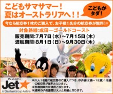 これぞ「空の勝ち組」。ジェットスター航空「お子様運賃無料セール」の中身はホントにスゴイ。