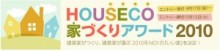 建築家3千名が選ぶ、今年一番いい家は？　賞金十万円！現在エントリー受付中