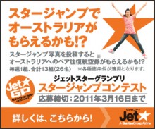 一人分の料金で、二人で真夏のオーストラリアへ。ロー・コスト・キャリアの代名詞？　ジェットスター航空が仕掛ける年末仰天キャンペーンの中身。