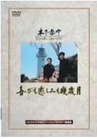 【名画クロニクル】高峰秀子追悼　心あたたまる夫婦ドラマ　木下恵介監督「喜びも悲しみも幾歳月」