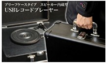 センチュリー　手軽にDJ気分が味わえる「ブリーフケース型USBレコードプレーヤー」「コンパクトミュージックミキサー」を販売