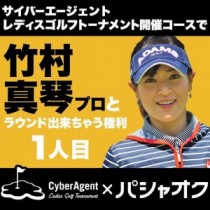 “美人過ぎるプロゴルファー”竹村真琴とラウンドも。女子プロゴルフチャリティオークションが熱い！