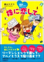 株式も“萌え”の時代へ!?　投資コミック『株に恋して』が刊行