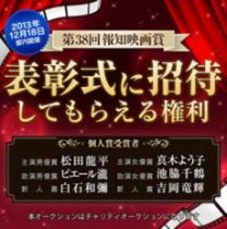 【エンタがビタミン♪】『報知映画賞表彰式』に参加できる権利がチャリティーオークションに。著名人たちと同じ会場で楽しめるチャンス！