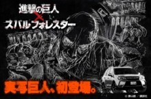 【エンタがビタミン♪】『進撃の巨人』の“実写巨人”がCMに登場。実写映画化の樋口監督が制作。