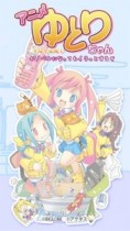 アニメ「ゆとりちゃん」が無料アプリで全話配信　やっぱりイライラがとまらない!?