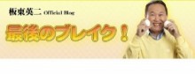 【エンタがビタミン♪】板東英二、ブログでまた主張。“本当の事実、真実”をわかって！