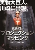 【エンタがビタミン♪】『進撃の巨人』プロジェクションマッピングが川崎に！　諫山創氏「実物大の巨人を見られるなんて楽しみ」