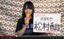 【エンタがビタミン♪】SKE48・松村香織の“恋愛体験”話が公演動画から削除。「これからもカットを恐れずMCする」