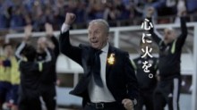 【エンタがビタミン♪】サッカー日本代表ザッケローニ監督の願いが“名優・石橋蓮司の「心に火を。」” キリン『FIRE(ファイア)』CM第2弾が熱い。
