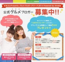 【エンタがビタミン♪】ミセコレが『グルメブロガーアワード2014』を開催。グランプリには現金5万円も。