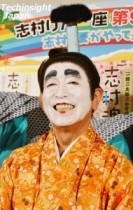 【エンタがビタミン♪】バカ殿・志村けん、20年ぶりにいしのようこの“お花坊”が復活！　「2人の絡みはプレミアもの！」