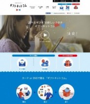 「選べるギフト」がここまで進化。Webでダントツの商品数から選択可能、SNSにも対応した『ギフトネットコム』。