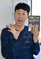 【エンタがビタミン♪】＜小籔千豊インタビュー＞父親もすべらない男だった。