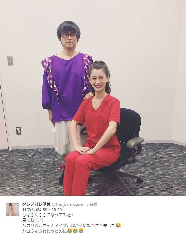 「バカリズムさんとメイプル超合金になりきりました」とダレノガレ明美（https://twitter.com/The_Darenogare）