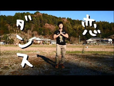 ロペス「実家の田舎で恋ダンス踊ってみました」（出典：https://www.youtube.com）