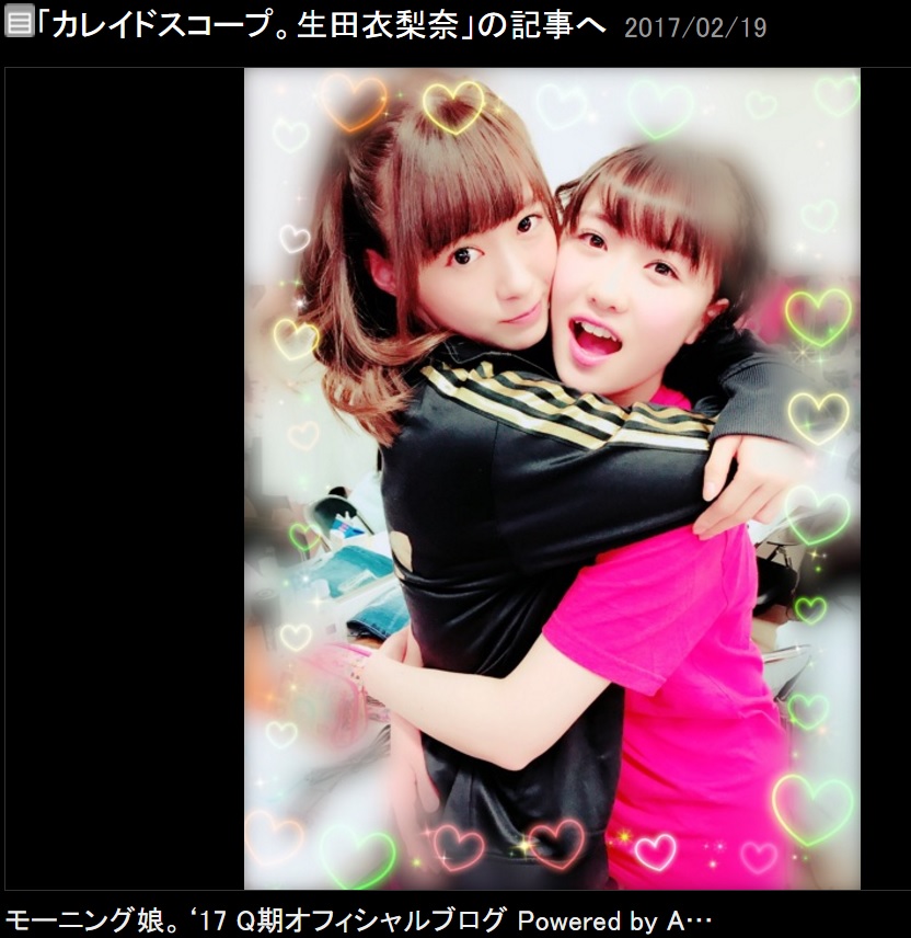 生田衣梨奈と工藤遥（出典：http://ameblo.jp/morningmusume-9ki）