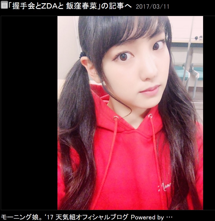 “ジョジョ好き”がとまらない飯窪春菜（出典：http://ameblo.jp/morningmusume-10ki）